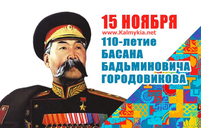 110-летие со дня рождения Б.Б. Городовикова